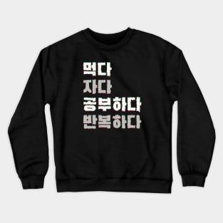 먹다 자다 공부하다 반복하다| eat sleep study repeat Crewneck Sweatshirt